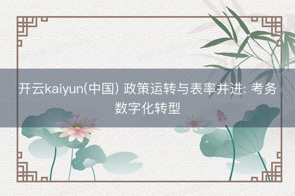 开云kaiyun(中国) 政策运转与表率并进: 考务数字化转型