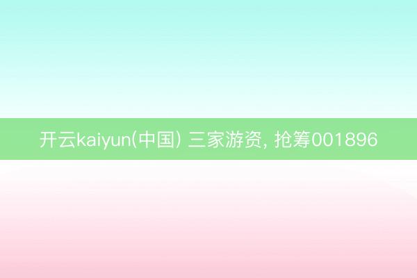 开云kaiyun(中国) 三家游资, 抢筹001896