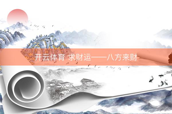 开云体育 求财运——八方来财