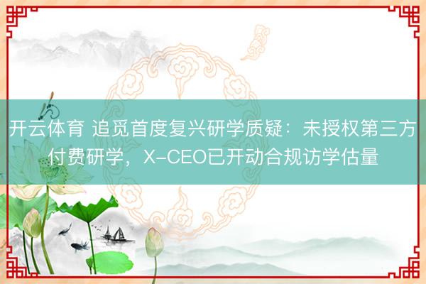 开云体育 追觅首度复兴研学质疑：未授权第三方付费研学，X-CEO已开动合规访学估量