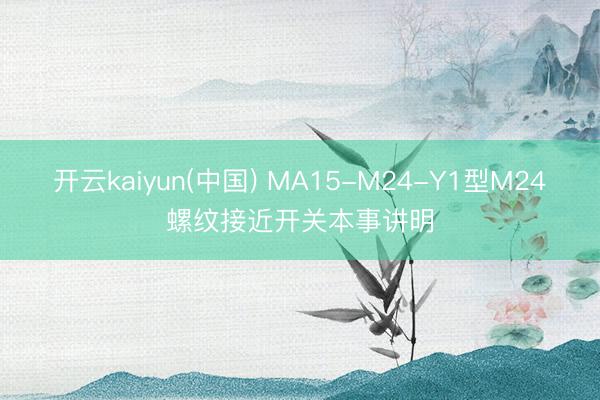 开云kaiyun(中国) MA15-M24-Y1型M24螺纹接近开关本事讲明