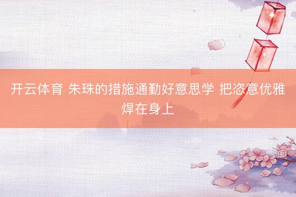 开云体育 朱珠的措施通勤好意思学 把恣意优雅焊在身上
