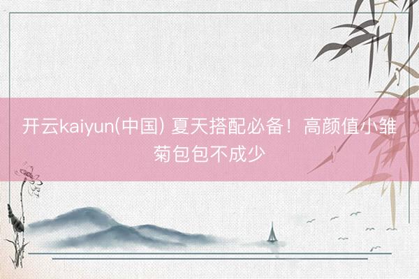 开云kaiyun(中国) 夏天搭配必备！高颜值小雏菊包包不成少