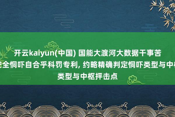 开云kaiyun(中国) 国能大渡河大数据干事苦求网罗安全恫吓自合乎科罚专利, 约略精确判定恫吓类型与中枢抨击点